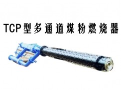 歙县TCP型多通道煤粉燃烧器